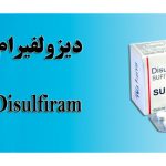 دیزولفیرام