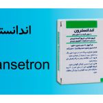 اندانسترون