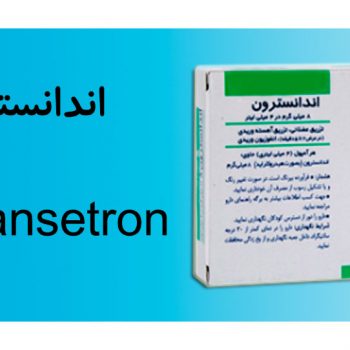 اندانسترون