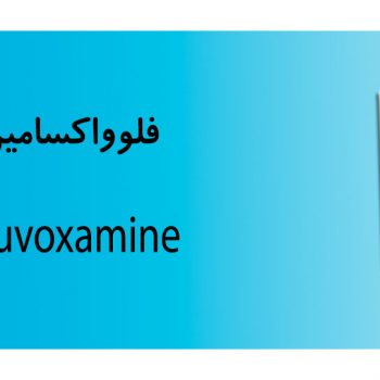 فلوواکسامین
