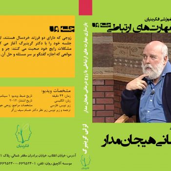 بازسازی مهارت های ارتباطی - جلسه اول