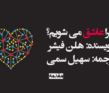 کتاب صوتی چرا عاشق می شویم؟