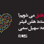 چرا عاشق می شویم؟ فصل دو (قسمت دوم)