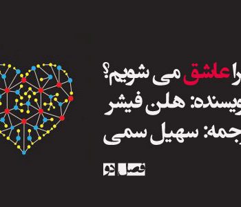 چرا عاشق می شویم؟ فصل دو (قسمت دوم)