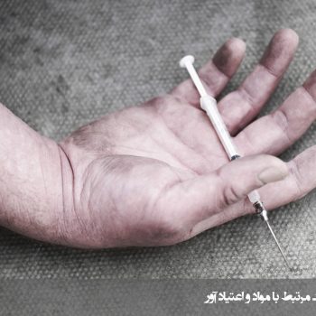 اختلال مرتبط با مواد محرک (Stimulant-Related Disorders)