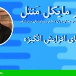 راه‏ های افزایش انگیزه