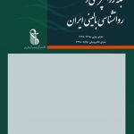 مجله روان پزشکی و روان شناسی بالینی ایران