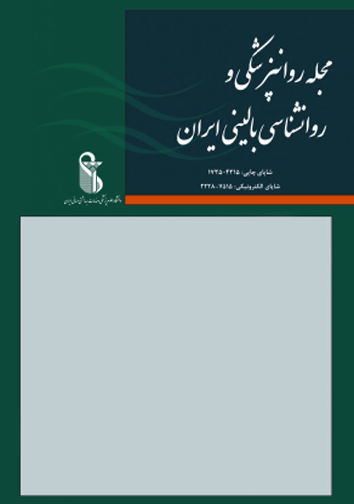 مجله روان پزشکی و روان شناسی بالینی ایران