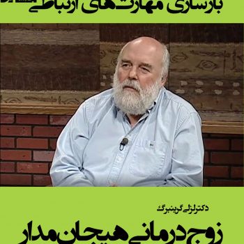 بازسازی مهارت های ارتباطی با زوج درمانی هیجان مدار لزلی گرینبرگ