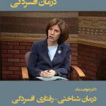 درمان شناختی رفتاری افسردگی جودیت بک