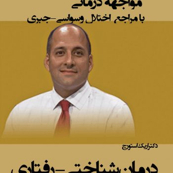 مواجهه دمانی