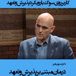 درمان مبتنی بر پذیرش و تعهد دکتر استیون هیز