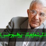 دکتر حسن عشایری