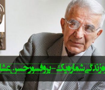 دکتر حسن عشایری