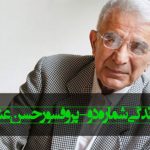 درباره زندگی از زبان دکتر عشایری – شماره دو