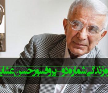 درباره زندگی از زبان دکتر عشایری – شماره دو