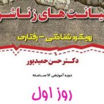 کارگاه خیانت زناشویی - دکتر حمیدپور جلسه اول