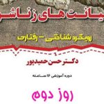 کارگاه خیانت زناشویی - دکتر حمیدپور جلسه دوم