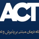 کارگاه درمان مبتنی بر پذیرش و تعهد