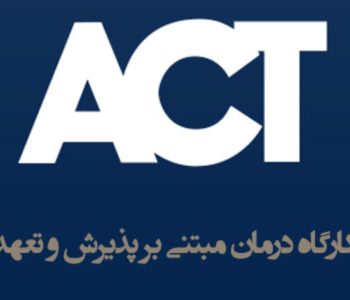 کارگاه درمان مبتنی بر پذیرش و تعهد