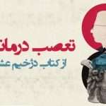 تعصب درمانگر از کتاب دژخیم عشق