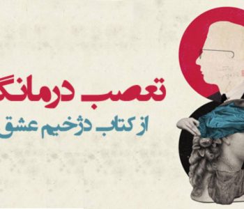 تعصب درمانگر از کتاب دژخیم عشق