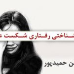 کارگاه شکست عاطفی - دکتر حمیدپور جلسه اول