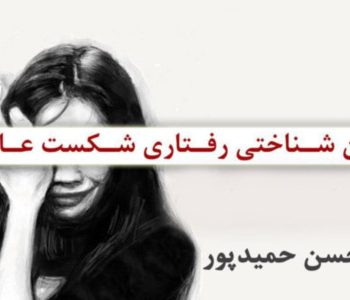 کارگاه شکست عاطفی - دکتر حمیدپور جلسه اول