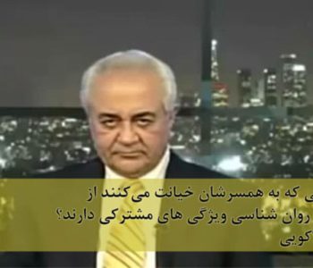 آیا کسانی که به همسرشان خیانت می‌کنند از دید علم روان شناسی ویژگیهای مشترکی دارند؟