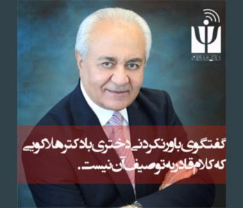 گفتگوی باورنکردنی دختری با دکتر هلاکویی که کلام قادر به توصیف آن نیست