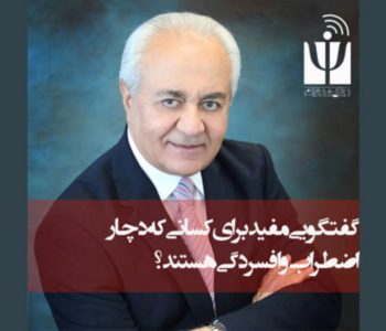 دکتر هولاکویی اضطراب و افسردگی