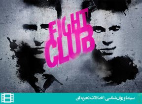 فیلم باشگاه مشت زنی (Fight Club)