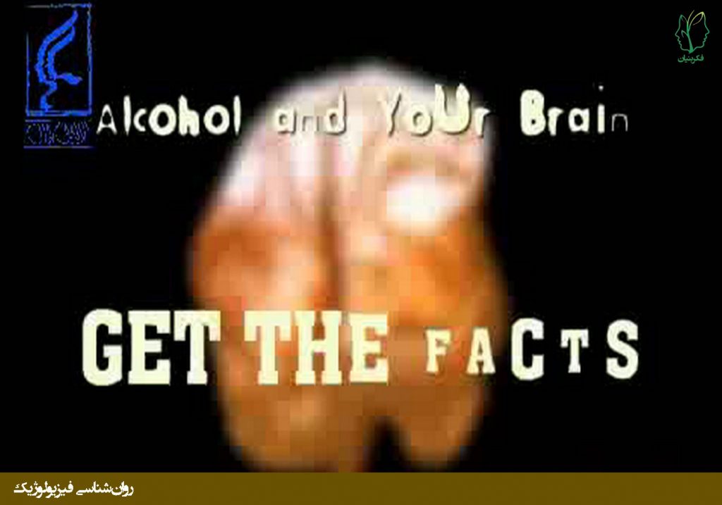 تاثیر الکل بر مغز