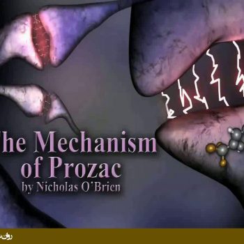 مکانیزم اثر داروی پروزاک (درمان دارویی افسردگی)