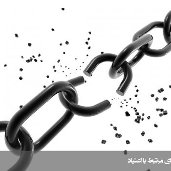 باورهای مرتبط با مواد