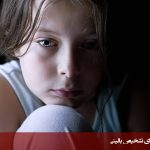 آزمون افسردگی کودکان و نوجوانان