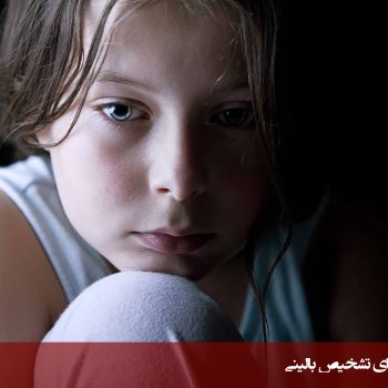 آزمون افسردگی کودکان و نوجوانان