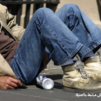 پرسشنامه عوامل مؤثر در گرایش به اعتیاد