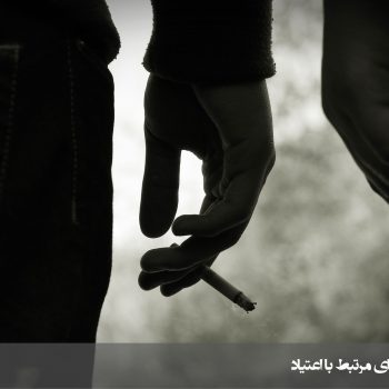 پرسشنامه سنجش وسوسه مصرف مواد پس از ترک