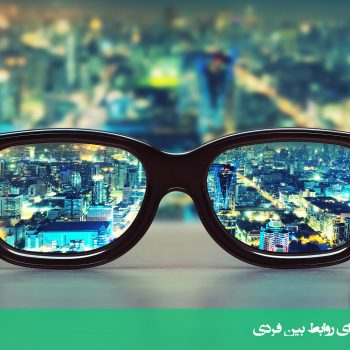 پرسشنامه باورهای شخصی