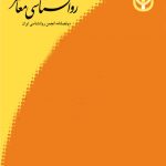 روان شناسی معاصر