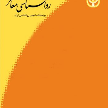 روان شناسی معاصر