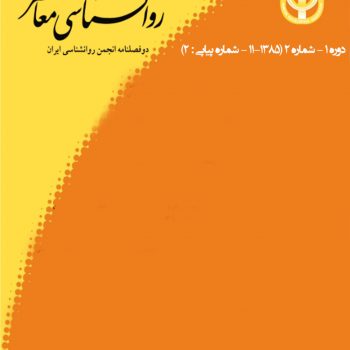 روانشناسی معاصر