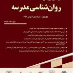 روان شناسی مدرسه