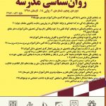 روان شناسی مدرسه