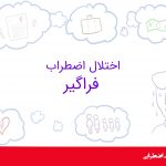 اختلال اضطراب فراگیر