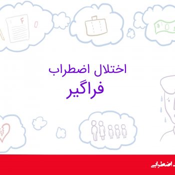 اختلال اضطراب فراگیر