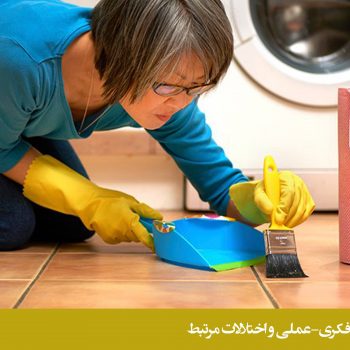 اختلال وسواس فکری-عملی