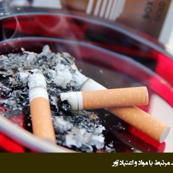 اختلال مرتبط با توتون (Tobacco-related disorder)