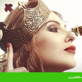 اختلال شخصیت نمایشی(Histrionic personality disorder)